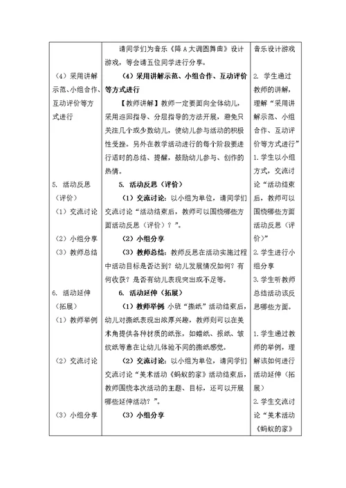 《如何设计方案实施幼儿园艺术教育活动》教案