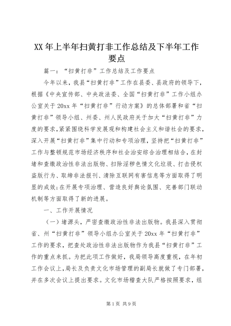 XX年上半年扫黄打非工作总结及下半年工作要点.docx