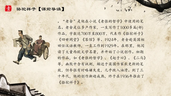 初中语文《骆驼祥子》教育通用PPT教学课件