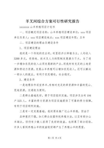 羊叉河综合方案可行性研究报告 (4).docx