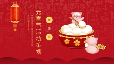 中国红元宵节活动策划通用PPT模板
