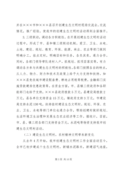 以建设生态文明村为载体促进农村文明建设精编.docx