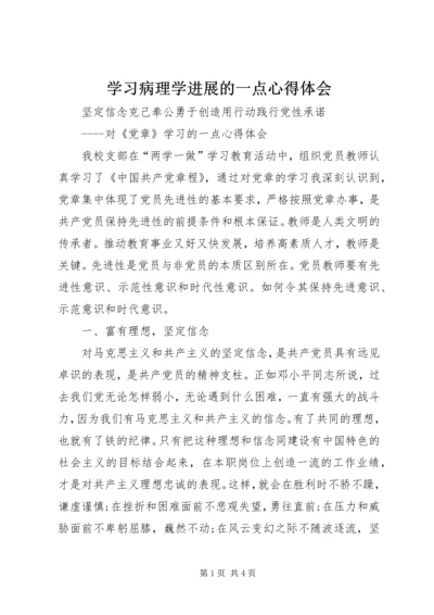 学习病理学进展的一点心得体会 (4).docx