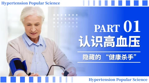 蓝色简约风全国高血压日科普PPT模板