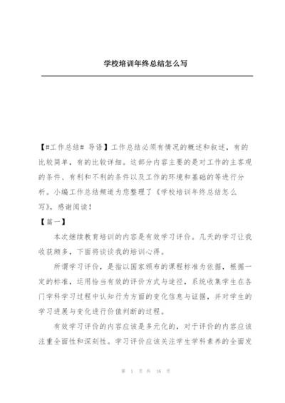 学校培训年终总结怎么写.docx