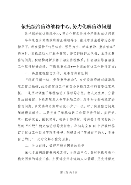 依托综治信访维稳中心,努力化解信访问题.docx
