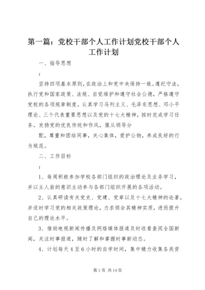 第一篇：党校干部个人工作计划党校干部个人工作计划.docx