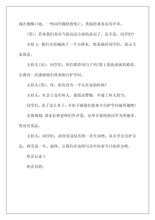 班会记录500字5篇精选大全