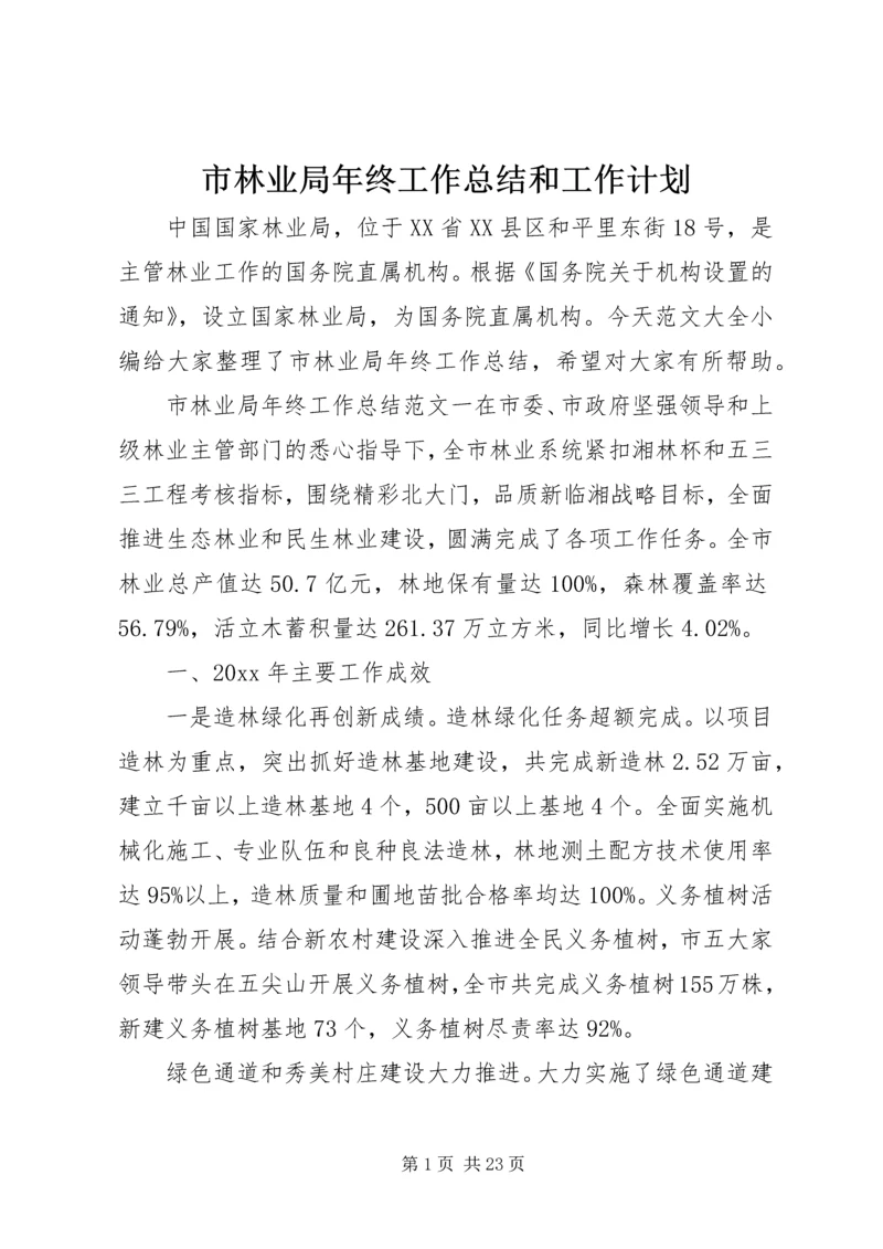 市林业局年终工作总结和工作计划.docx