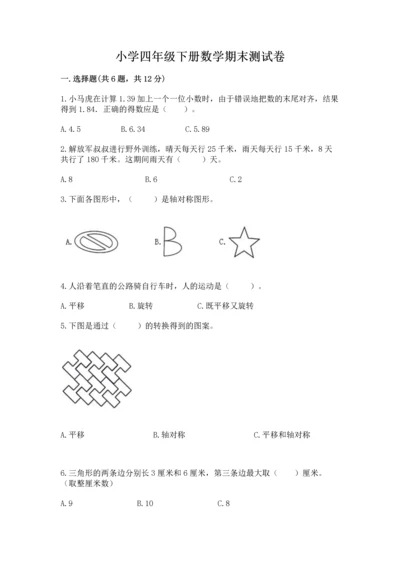 小学四年级下册数学期末测试卷附参考答案（培优a卷）.docx