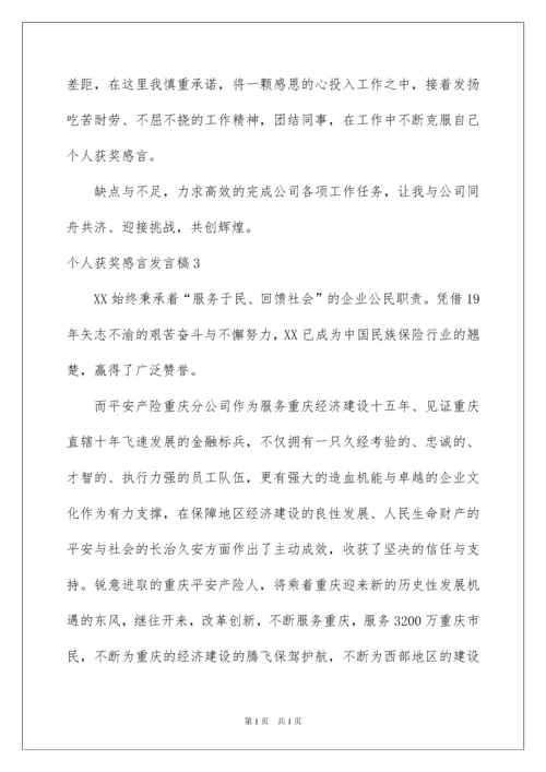 2022个人获奖感言发言稿_2.docx