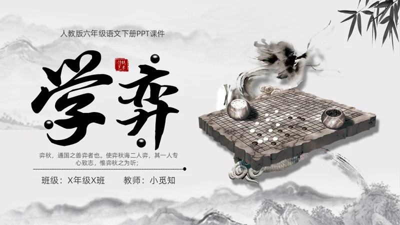 黑白古风人教版语文学弈说课课件PPT模板六年级语文下册课件