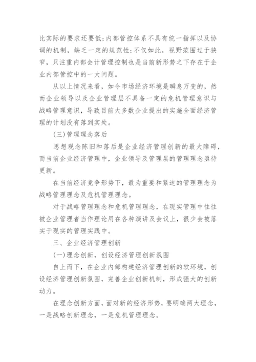 企业经济管理创新论文.docx