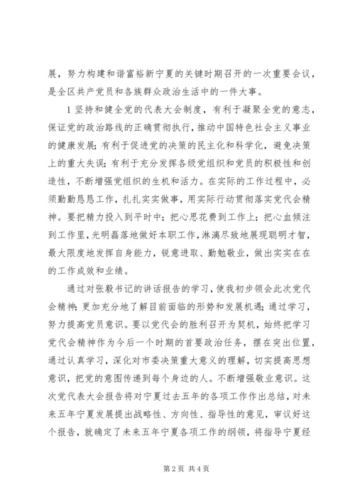 宁夏十一次党代会学习心得 (2).docx