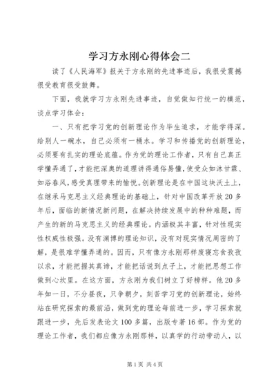 学习方永刚心得体会二.docx