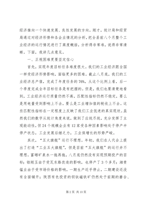 工业经济发展推进会讲话.docx