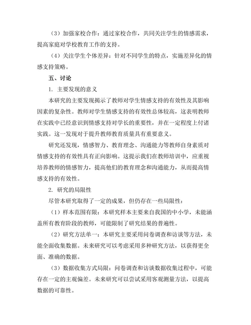 教师对学生情感支持的有效性研究