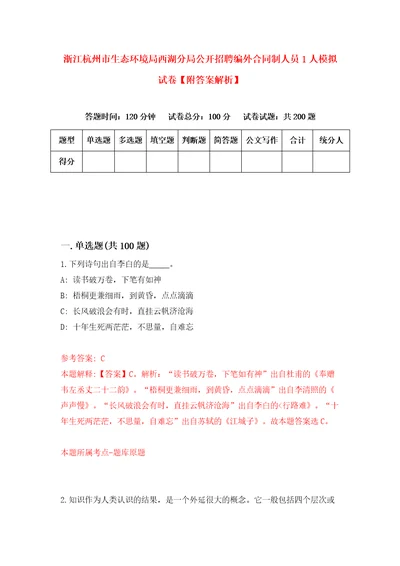 浙江杭州市生态环境局西湖分局公开招聘编外合同制人员1人模拟试卷附答案解析第5版