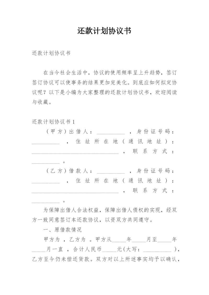 还款计划协议书.docx