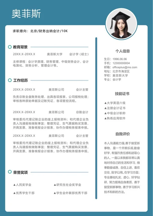 青色财务求职个人简历word模板