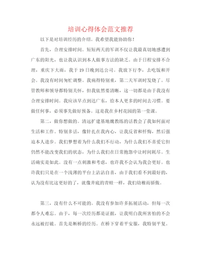 精编之培训心得体会范文推荐.docx