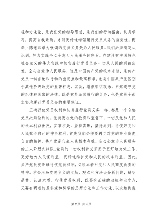 党课思想汇报：正确行使党员权利和认真履行党员义务.docx