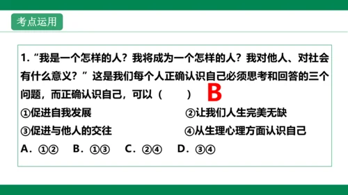第三课发现自己 复习课件(共35张PPT)