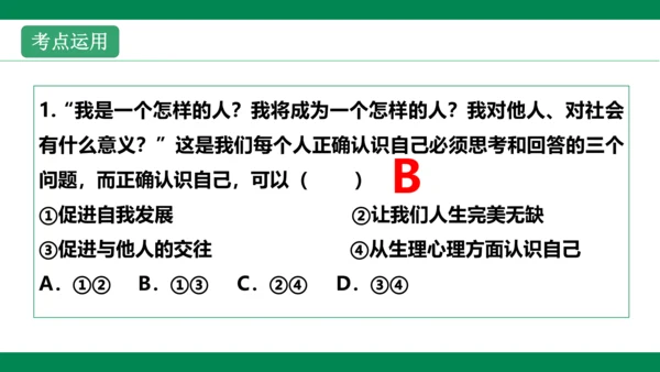 第三课发现自己 复习课件(共35张PPT)