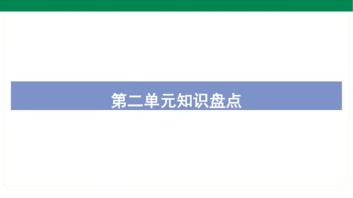 统编版语文五年级上册期中复习单元知识盘点  课件