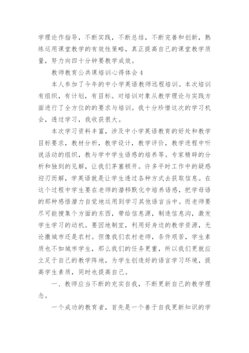 教师教育公共课培训心得体会.docx