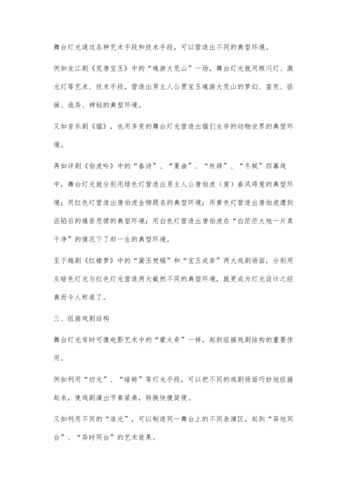 浅谈舞台灯光设计.docx