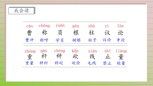 【课堂无忧】4. 曹冲称象 任务型教学（第1课时）（课件）