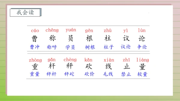 【课堂无忧】4. 曹冲称象 任务型教学（第1课时）（课件）