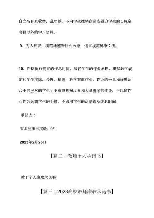 教师个人廉政承诺书.docx