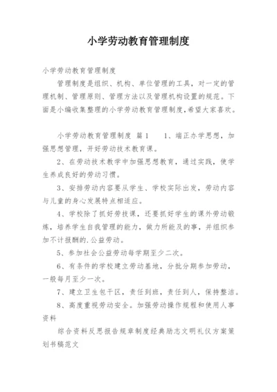 小学劳动教育管理制度.docx