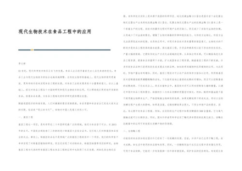 现代生物技术在食品工程中的应用.docx