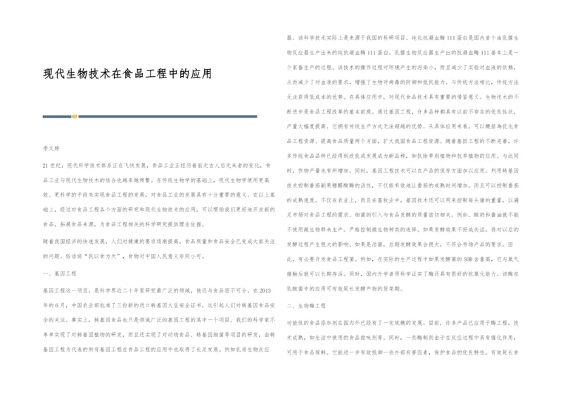 现代生物技术在食品工程中的应用.docx