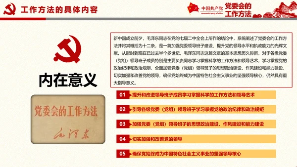 党委员会的工作方法