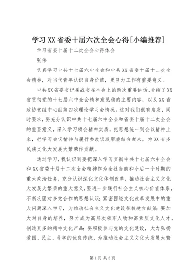 学习XX省委十届六次全会心得[小编推荐] (2).docx