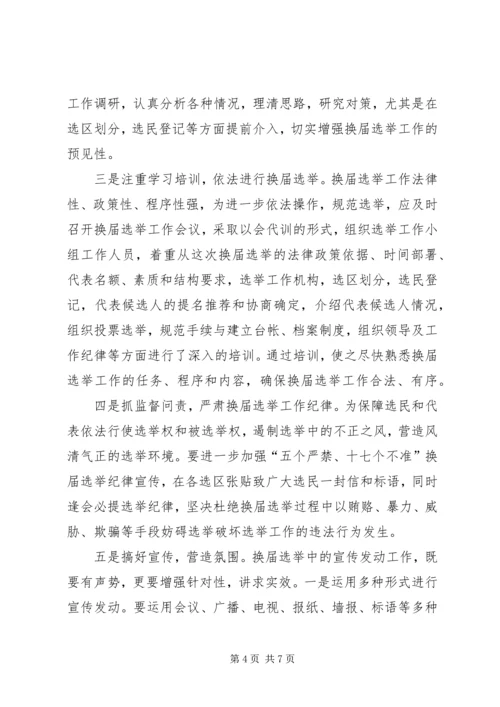 县乡人大同步换届选举问题与思考 (2).docx