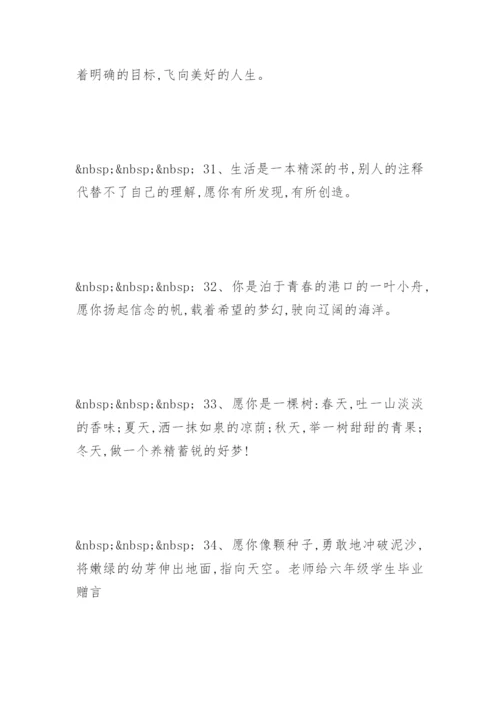 老师给六年级学生毕业赠言.docx