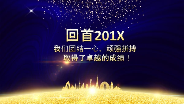 2020鼠年颁奖典礼年会年终总结PPT