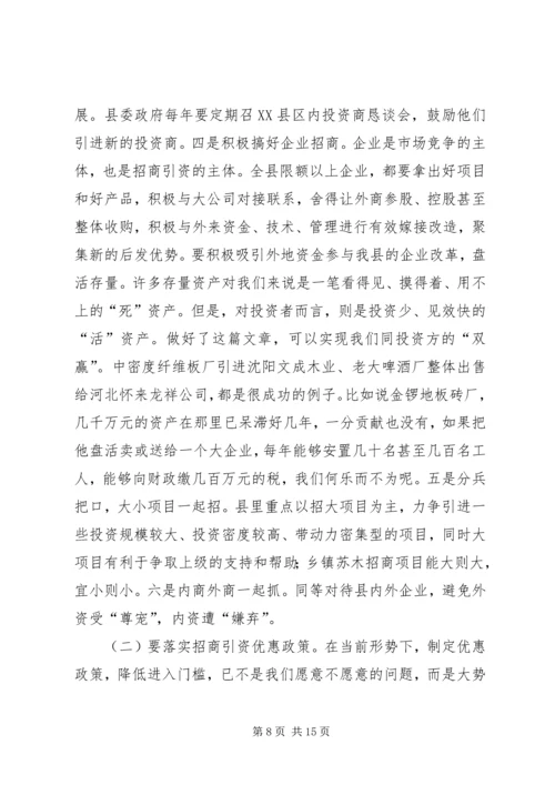 在全县优化环境、招商引资、推动经济发展动员大会上的讲话 (5).docx