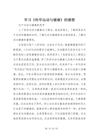 学习《科学运动与健康》的感想 (2).docx