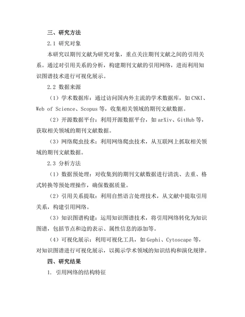 期刊文献的引用网络与知识图谱构建