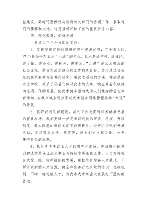 武术协会年度工作计划五篇.docx