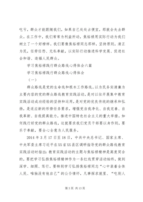 学习焦裕禄践行群众路线心得体会2 (3).docx