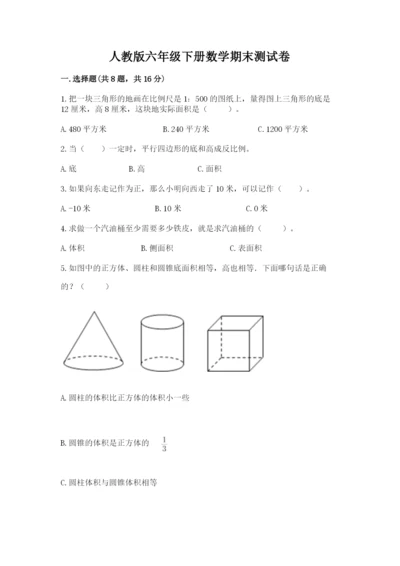 人教版六年级下册数学期末测试卷及参考答案（新）.docx