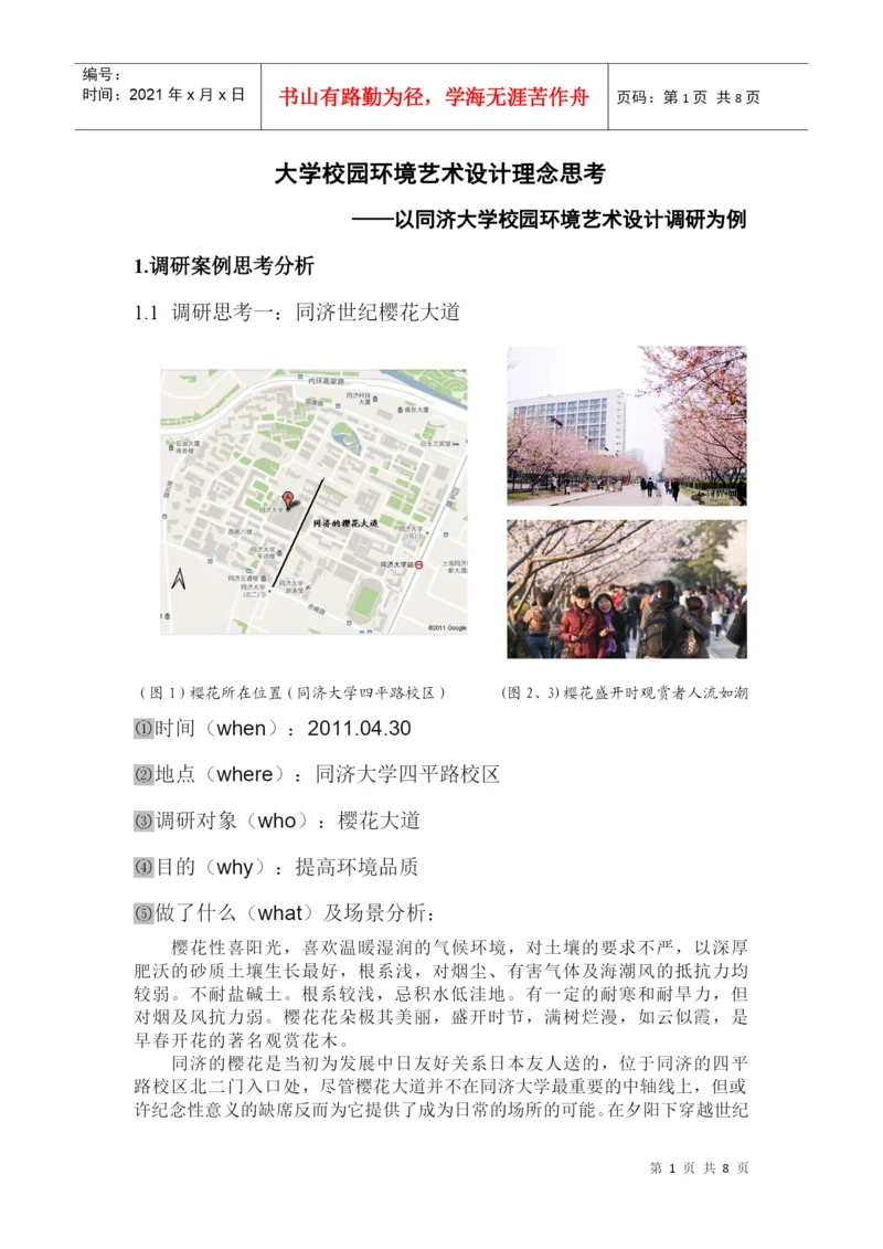 大学校园环境分析论文——以同济为例.docx