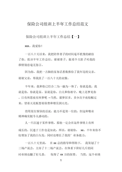 保险公司组训上半年工作总结范文